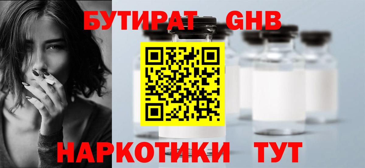 БУТИРАТ жидкий экстази Советск