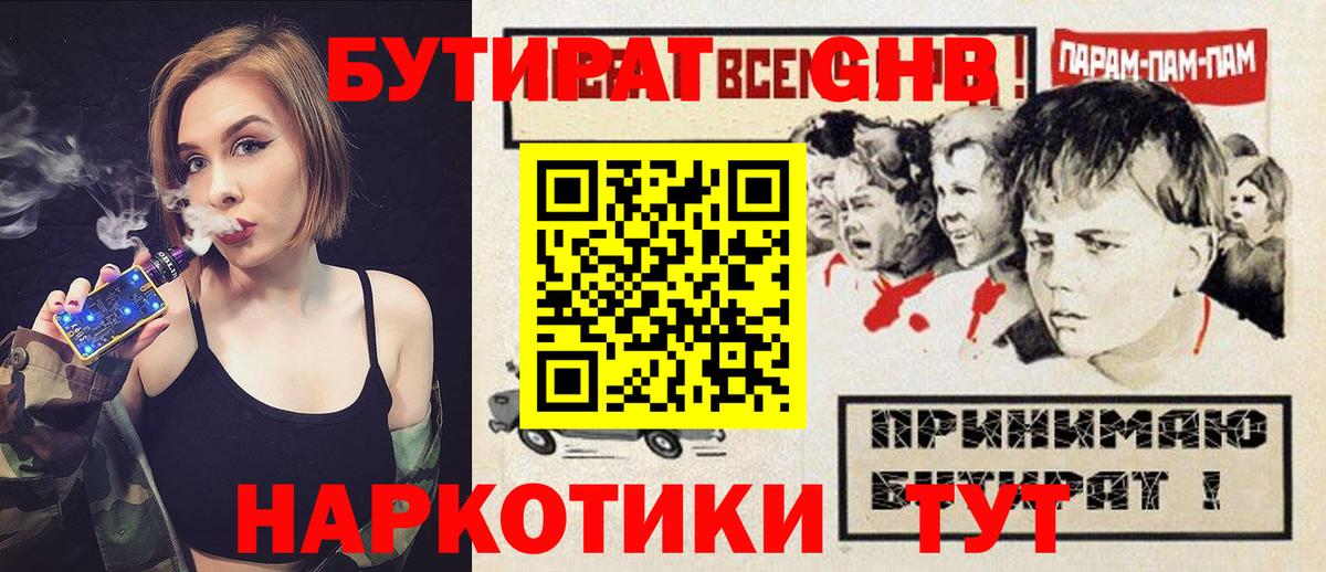 Советск  Бутират оксибутират  Бутират  Вход с VPN 