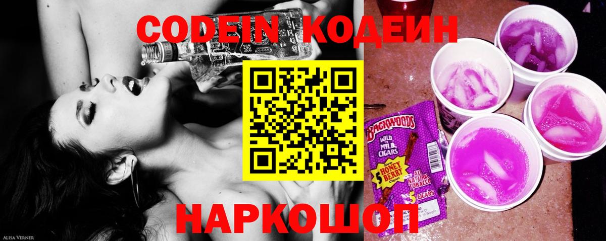 Codein напиток Lean (лин) Советск