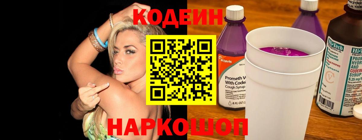 Codein Purple Drank  Codein напиток Lean (лин)  Советск  Вход с VPN 
